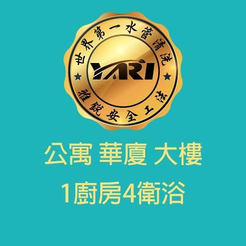 公寓|大樓 洗水管 一廚四衛
